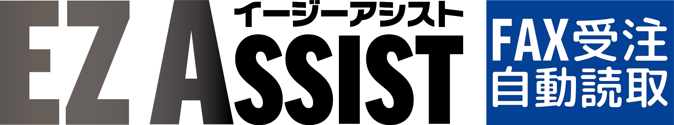 EZ ASSIST FAX受注自動読取